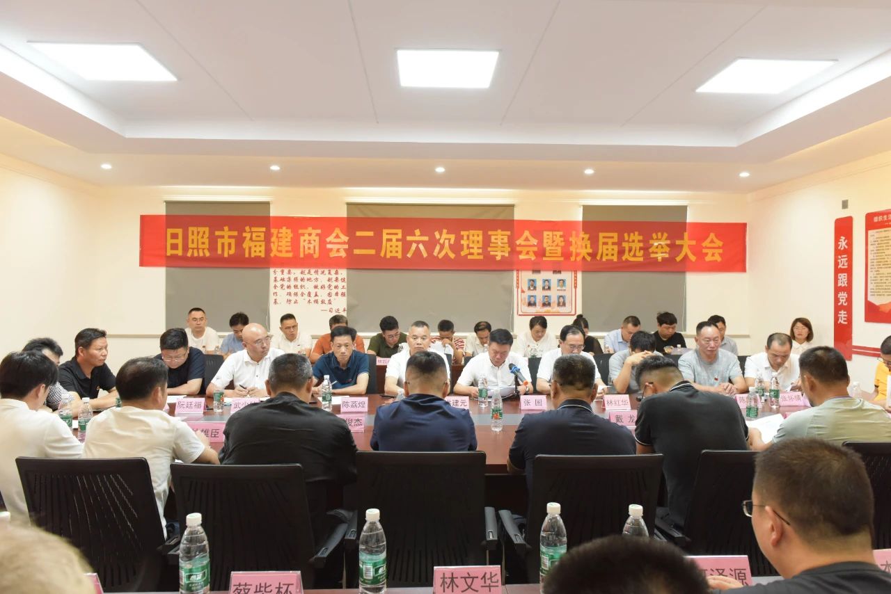 日照市福建商会召开二届六次理事会暨换届选举大会